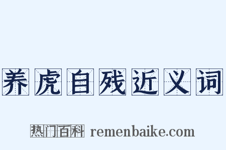 养虎自残近义词是什么意思的图片